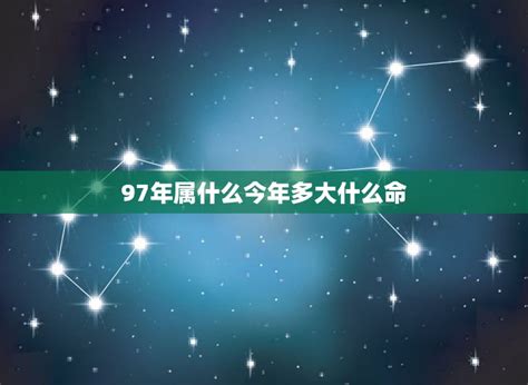 1997年出生|97年为什么有说水命又说火命——探究1997年出生人。